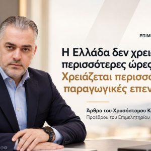 «Η Ελλάδα δεν χρειάζεται περισσότερες ώρες εργασίας. Χρειάζεται περισσότερες παραγωγικές επενδύσεις»