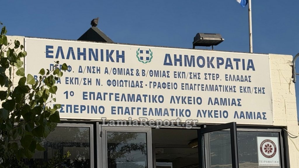 Συνεχίζει την κατάληψη το 1ο ΕΠΑΛ Λαμίας