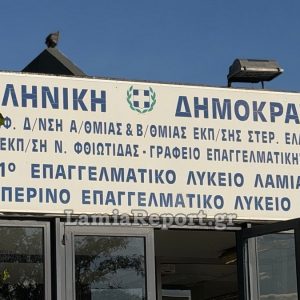 Συνεχίζει την κατάληψη το 1ο ΕΠΑΛ Λαμίας