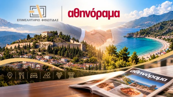 Το Επιμελητήριο Φθιώτιδας αναδεικνύει την περιοχή μας μέσα από συνεργασία με το Αθηνόραμα