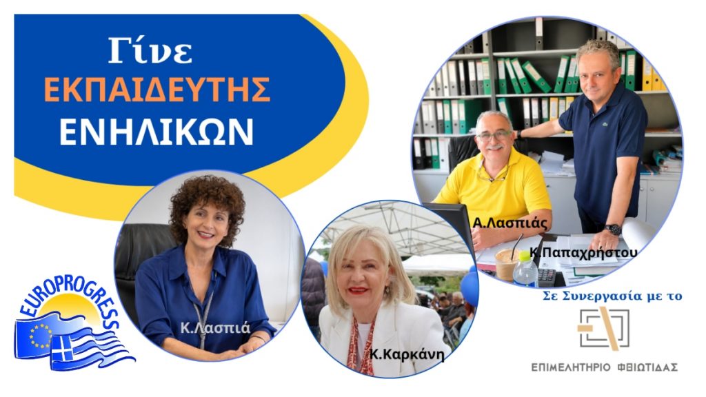Είσαι Πτυχιούχος ΑΕΙ/ΤΕΙ και αναζητάς μια επαγγελματική ευκαιρία; Γίνε Εκπαιδευτής Ενηλίκων!