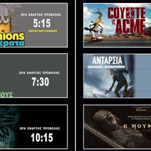 Cinepolis Γαλαξίας: Σήμερα η Γιορτή του Σινεμά - Όλες οι προβολές με 3€