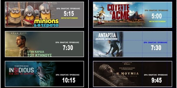 Cinepolis Γαλαξίας: Σήμερα η Γιορτή του Σινεμά - Όλες οι προβολές με 3€