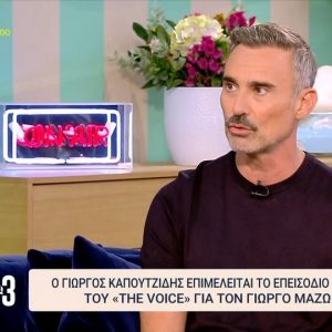 Γιώργος Καπουτζίδης για Γιώργο Μαζωνάκη: «Δεν έχω γνωρίσει άνθρωπο με περισσότερο φως»