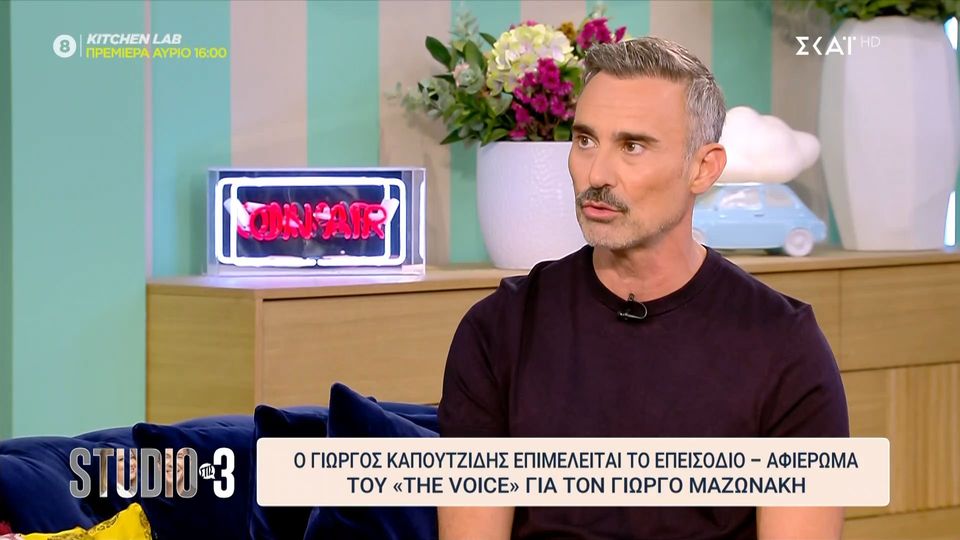 Γιώργος Καπουτζίδης για Γιώργο Μαζωνάκη: «Δεν έχω γνωρίσει άνθρωπο με περισσότερο φως»