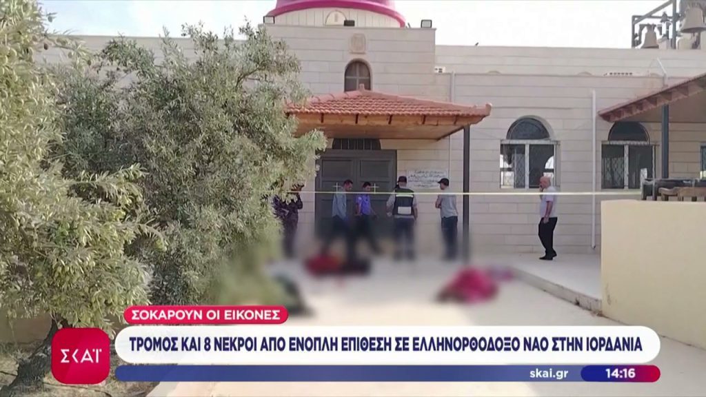 Ιορδανία: Στους 9 οι νεκροί μετά την επίθεση σε ελληνορθόδοξη εκκλησία – Για τρομοκρατική ενέργεια κάνει λόγο ο βασιλιάς Αμπντάλα