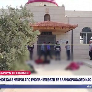 Ιορδανία: Στους 9 οι νεκροί μετά την επίθεση σε ελληνορθόδοξη εκκλησία – Για τρομοκρατική ενέργεια κάνει λόγο ο βασιλιάς Αμπντάλα