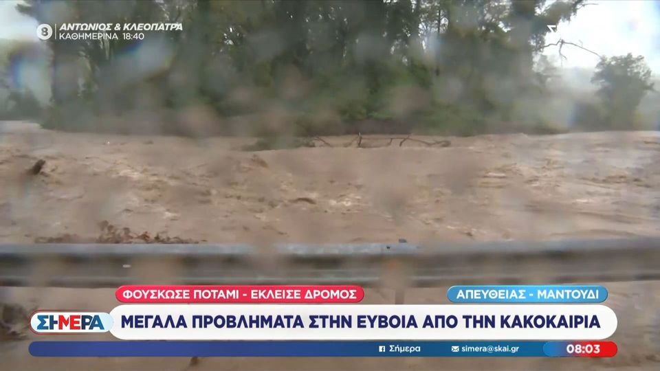 Σε εξέλιξη η κακοκαιρία που σαρώνει τη χώρα - Υπερχείλισε ποτάμι στη Βόρεια Εύβοια, προβλήματα και στη Σκιάθο - ΒΙΝΤΕΟ