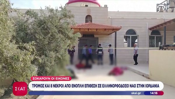 Ιορδανία: Στους 9 οι νεκροί μετά την επίθεση σε ελληνορθόδοξη εκκλησία – Για τρομοκρατική ενέργεια κάνει λόγο ο βασιλιάς Αμπντάλα