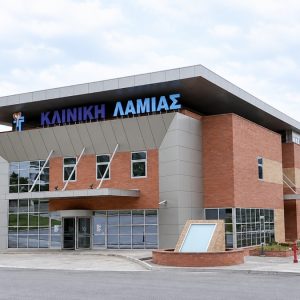 Η Γενική Κλινική Λαμίας αναζητά προσωπικό