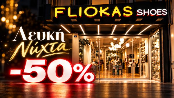 Το Fliokas Shoes υποδέχεται τη Λευκή Νύχτα με εκπτώσεις -50%