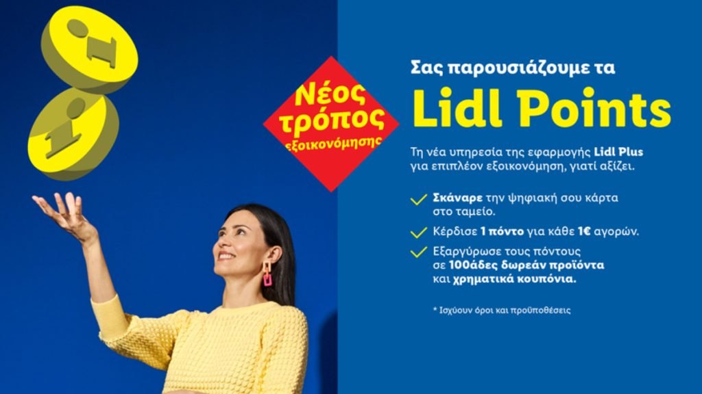 Η Lidl Ελλάς λανσάρει το νέο πρόγραμμα "Lidl Points": Περισσότερη εξοικονόμηση και μέγιστη ευελιξία