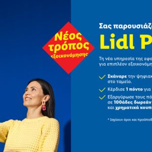 Η Lidl Ελλάς λανσάρει το νέο πρόγραμμα "Lidl Points": Περισσότερη εξοικονόμηση και μέγιστη ευελιξία