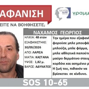 Silver Alert για την εξαφάνιση του Γεώργιου Ναχάμου