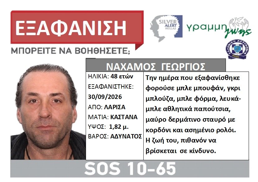 Silver Alert για την εξαφάνιση του Γεώργιου Ναχάμου