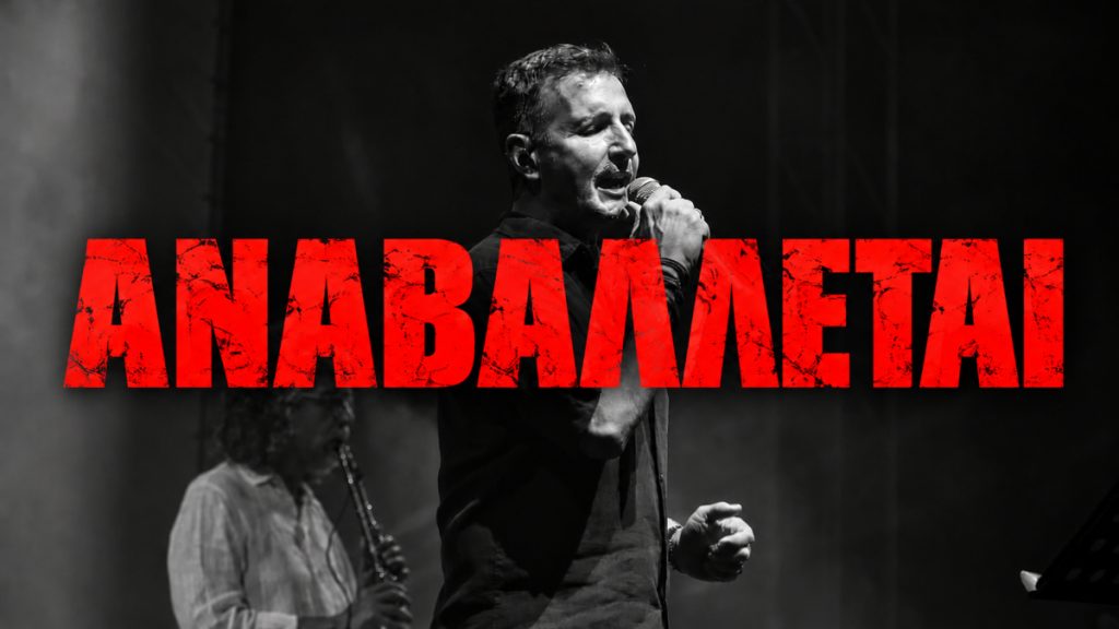 Λαμία: Αναβάλλεται το αυριανό live με τον Δημήτρη Μπάση στο The Blind Pig