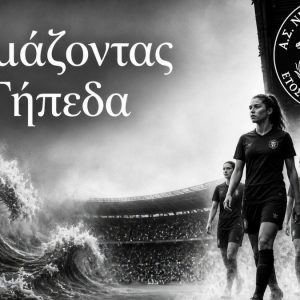 Νηρηίδες Φθίας: Συνέντευξη τύπου την Παρασκευή στο Κάστρο Λαμίας για τη νέα αγωνιστική σεζόν