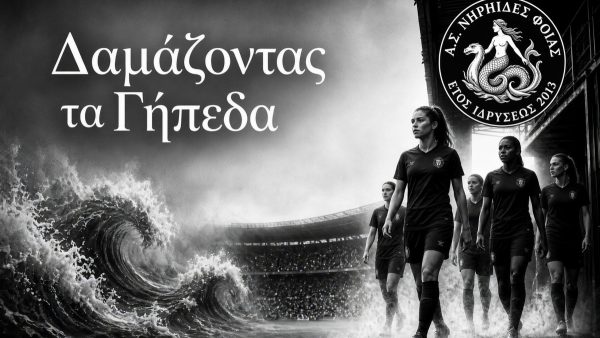 Νηρηίδες Φθίας: Συνέντευξη τύπου την Παρασκευή στο Κάστρο Λαμίας για τη νέα αγωνιστική σεζόν