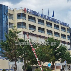 Προκηρύχθηκε η θέση του Συντονιστή Διευθυντή για τα Επείγοντα του Νοσοκομείου Λαμίας