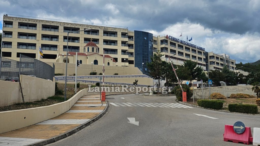 Πρόσκληση για απόσπαση στο Νοσοκομείο Λαμίας - 17 θέσεις
