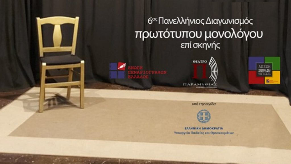 Δήμος Λαμιέων: Ξεκίνησαν οι αιτήσεις συμμετοχής στον 6ο Πανελλήνιο Διαγωνισμό Συγγραφής και Ερμηνείας Πρωτότυπων Μονολόγων επί Σκηνής