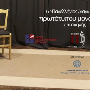 Δήμος Λαμιέων: Ξεκίνησαν οι αιτήσεις συμμετοχής στον 6ο Πανελλήνιο Διαγωνισμό Συγγραφής και Ερμηνείας Πρωτότυπων Μονολόγων επί Σκηνής