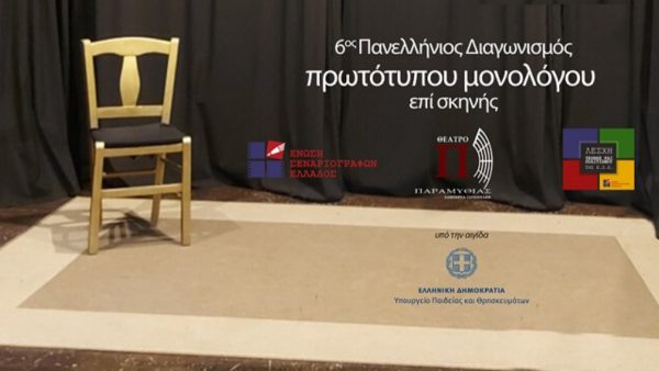 Δήμος Λαμιέων: Ξεκίνησαν οι αιτήσεις συμμετοχής στον 6ο Πανελλήνιο Διαγωνισμό Συγγραφής και Ερμηνείας Πρωτότυπων Μονολόγων επί Σκηνής