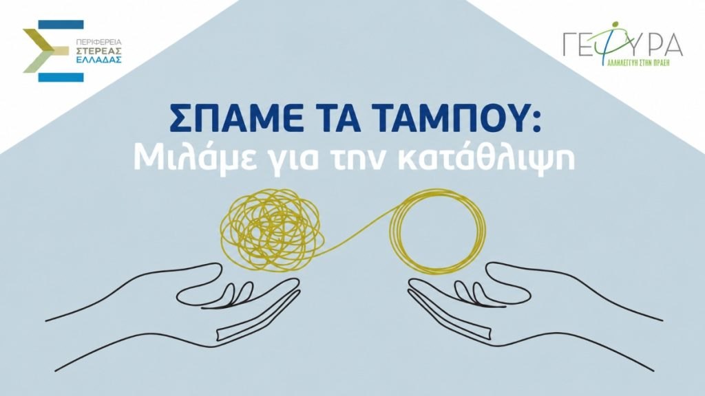 Περιφέρεια Στερεάς: «Σπάμε τα ταμπού: Μιλάμε για την κατάθλιψη»