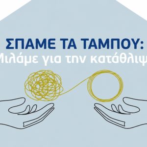 Περιφέρεια Στερεάς: «Σπάμε τα ταμπού: Μιλάμε για την κατάθλιψη»