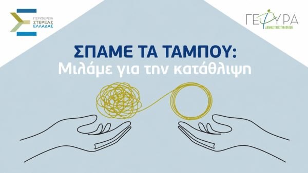 Περιφέρεια Στερεάς: «Σπάμε τα ταμπού: Μιλάμε για την κατάθλιψη»
