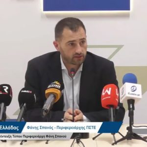 Απολογισμός τριμήνου από τον Περιφερειάρχη Στερεάς Φάνη Σπανό (ΒΙΝΤΕΟ)