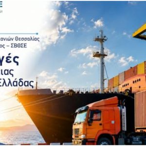Μελέτη για το εξωτερικό εμπόριο της Στερεάς Ελλάδας 2021–2025: Στα 2,39 δισ. ευρώ οι εξαγωγές το 2025