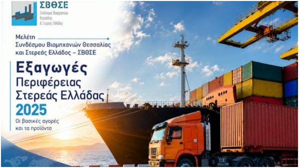 Μελέτη για το εξωτερικό εμπόριο της Στερεάς Ελλάδας 2021–2025: Στα 2,39 δισ. ευρώ οι εξαγωγές το 2025