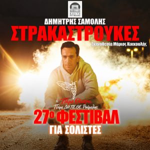 Οι "Στρακαστρούκες" του Δημήτρη Σαμόλη κάνουν "μπαμ" και έρχονται στο Δημοτικό Θέατρο Λαμίας