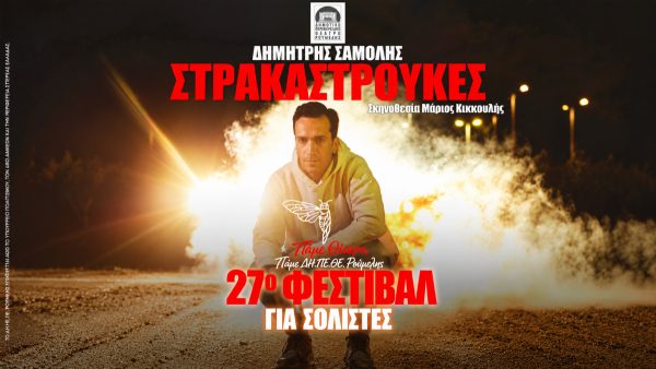 Οι "Στρακαστρούκες" του Δημήτρη Σαμόλη κάνουν "μπαμ" και έρχονται στο Δημοτικό Θέατρο Λαμίας