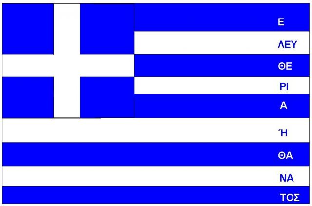 «Ελευθερία ή θάνατος» (της Ιωάννας Μπερτσιμά)