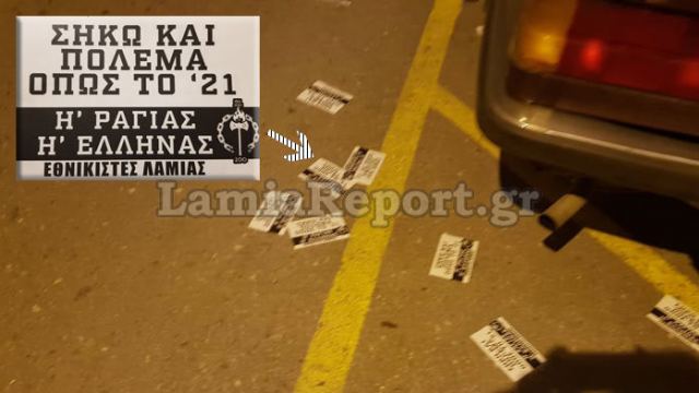 Λαμία: Εθνικιστές έριξαν φέιγ βολάν στο κέντρο της πόλης