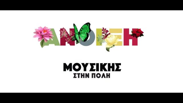 Αναβάλλεται η εκδήλωση «Μουσικοί στοχασμοί και νοεροί χοροί»