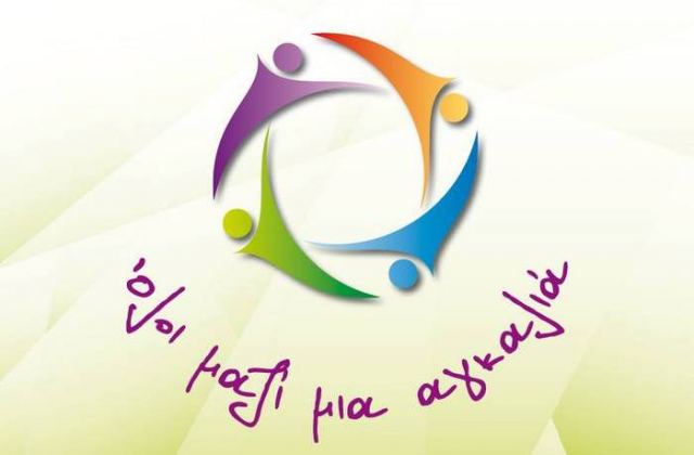 Ημερίδα Εθελοντισμού «Όλοι μαζί μία αγκαλιά»