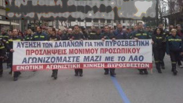 Στο πλευρό των εργαζομένων της ΛΑΡΚΟ η Ενωτική Αγωνιστική Κίνηση Πυροσβεστών