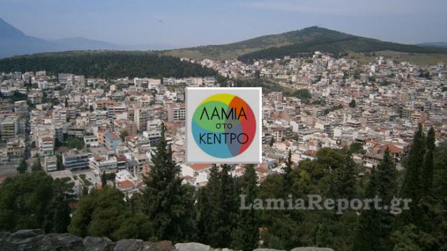 Ανακοίνωση του συνδυασμού «Λαμία στο Κέντρο» για τη συνεργασία με τη Δημοτική Αρχή