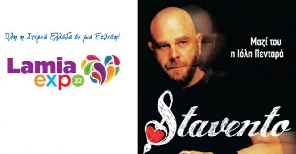 «Lamia Expo»: Ξεκινά σήμερα με τους «Stavento» η έκθεση στην ΠΕΛ!
