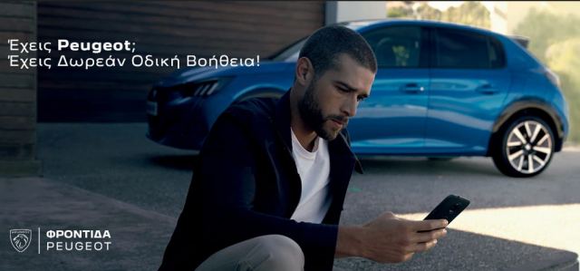 Δωρεάν οδική βοήθεια για όλους τους κατόχους Peugeot!