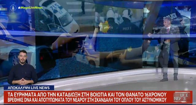 Βοιωτία: Βρέθηκαν DNA και αποτυπώματα του 17χρονου στην σκανδάλη του όπλου του αστυνομικού