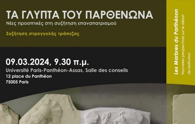 Εκδήλωση για τα Γλυπτά του Παρθενώνα στο Παρίσι: Νέες προοπτικές στη συζήτηση επαναπατρισμού