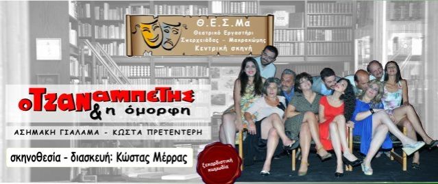 Ο Τζαναμπέτης & η Όμορφη το Σαββατοκύριακο στη Μακρακώμη