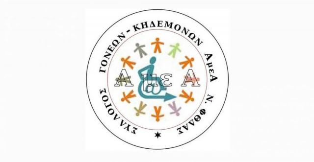 Σύλλογος Γονέων και Κηδεμόνων ΑΜΕΑ: Πρόσκληση εκδήλωσης ενδιαφέροντος