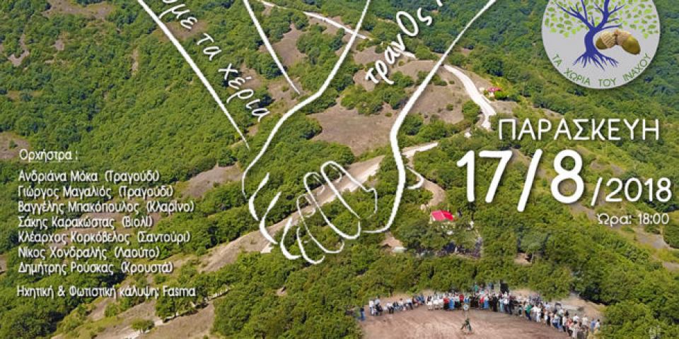 Σήμερα ο τρανΟς ΧΟΡΟΣ της ΑΓΑΠΗΣ στο 