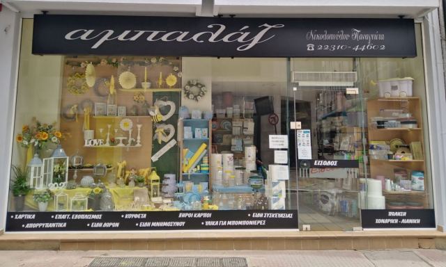 Το κατάστημα «Αμπαλάζ» στη Λαμία ζητά Oδηγό