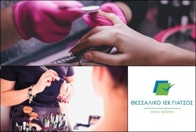 Το «Θεσσαλικό ΙΕΚ Γιάτσος» ζητά Αισθητικούς Μακιγιάζ και Ποδολογίας - Ονυχοπλαστικής